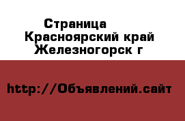  - Страница 128 . Красноярский край,Железногорск г.